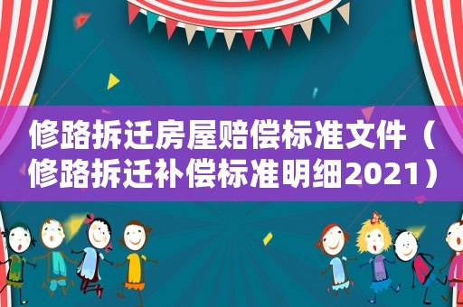 修路拆遷房屋賠償標準文件（修路拆遷補償標準明細2021）