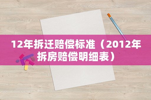 12年拆遷賠償標準（2012年拆房賠償明細表）