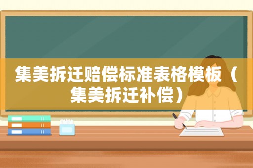 集美拆遷賠償標(biāo)準(zhǔn)表格模板（集美拆遷補(bǔ)償）