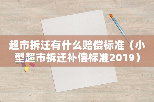 超市拆遷有什么賠償標準（小型超市拆遷補償標準2019）