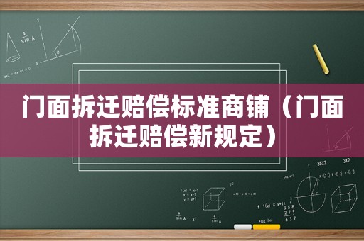 門面拆遷賠償標準商鋪（門面拆遷賠償新規定）
