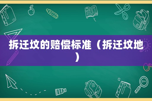 拆遷墳的賠償標準（拆遷墳地）