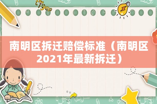 南明區(qū)拆遷賠償標準（南明區(qū)2021年最新拆遷）