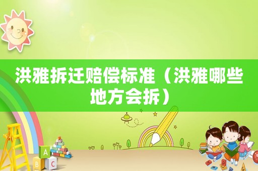 洪雅拆遷賠償標準（洪雅哪些地方會拆）