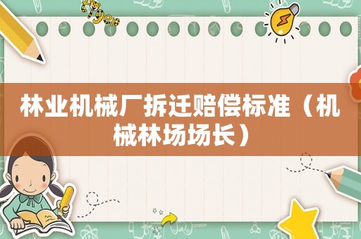 林業機械廠拆遷賠償標準（機械林場場長）