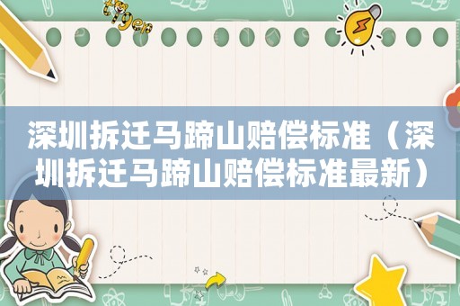 深圳拆遷馬蹄山賠償標(biāo)準(zhǔn)（深圳拆遷馬蹄山賠償標(biāo)準(zhǔn)最新）