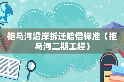 拒馬河沿岸拆遷賠償標準（拒馬河二期工程）