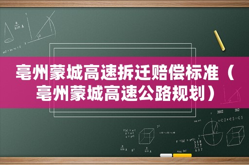 亳州蒙城高速拆遷賠償標準（亳州蒙城高速公路規劃）