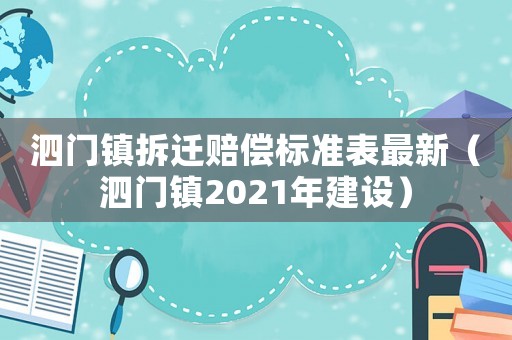 泗門鎮(zhèn)拆遷賠償標(biāo)準(zhǔn)表最新（泗門鎮(zhèn)2021年建設(shè)）