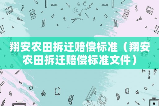 翔安農田拆遷賠償標準（翔安農田拆遷賠償標準文件）