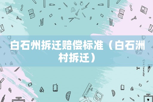 白石州拆遷賠償標準（白石洲村拆遷）