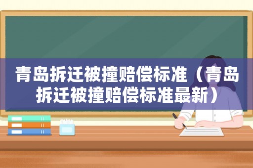 青島拆遷被撞賠償標準（青島拆遷被撞賠償標準最新）