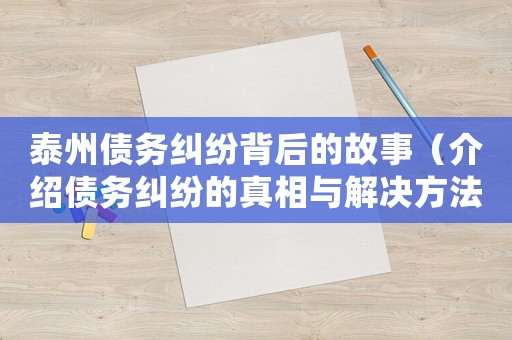 泰州債務糾紛背后的故事（介紹債務糾紛的真相與解決方法）