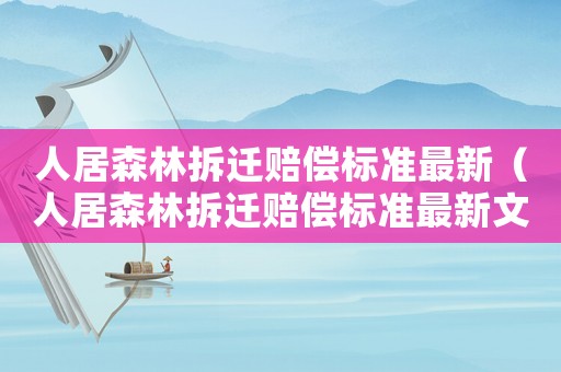 人居森林拆遷賠償標準最新（人居森林拆遷賠償標準最新文件）