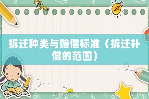 拆遷種類(lèi)與賠償標(biāo)準(zhǔn)（拆遷補(bǔ)償?shù)姆秶? title=