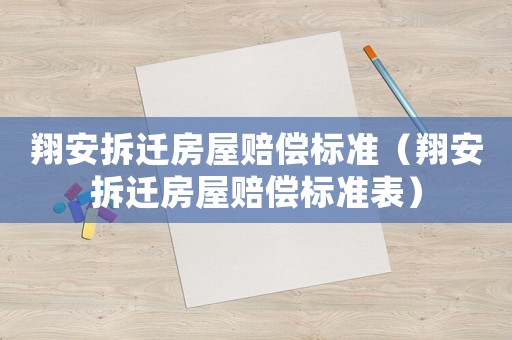 翔安拆遷房屋賠償標準（翔安拆遷房屋賠償標準表）
