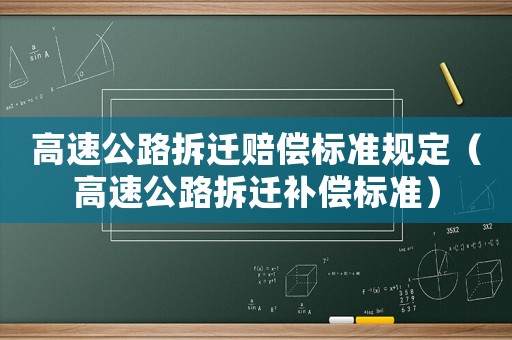 高速公路拆遷賠償標準規定（高速公路拆遷補償標準）