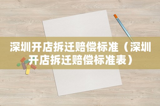 深圳開店拆遷賠償標準（深圳開店拆遷賠償標準表）