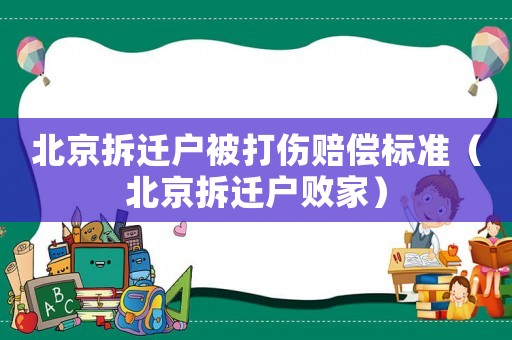 北京拆遷戶被打傷賠償標準（北京拆遷戶敗家）
