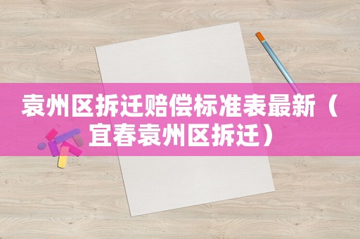 袁州區拆遷賠償標準表最新（宜春袁州區拆遷）