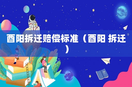 酉陽拆遷賠償標準（酉陽 拆遷）