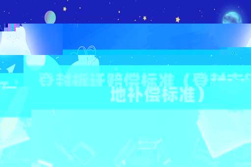 登封拆遷賠償標(biāo)準(zhǔn)（登封市征地補(bǔ)償標(biāo)準(zhǔn)）