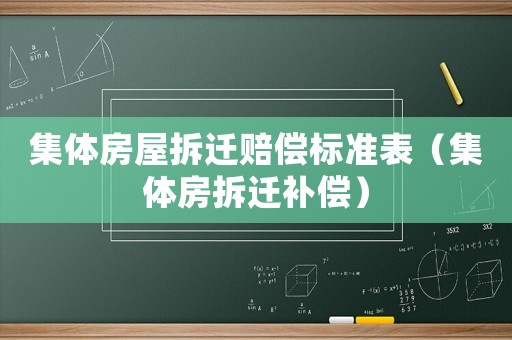 集體房屋拆遷賠償標準表（集體房拆遷補償）