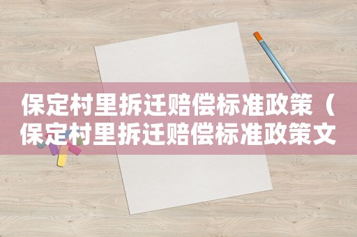 保定村里拆遷賠償標準政策（保定村里拆遷賠償標準政策文件）