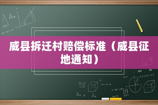 威縣拆遷村賠償標準（威縣征地通知）