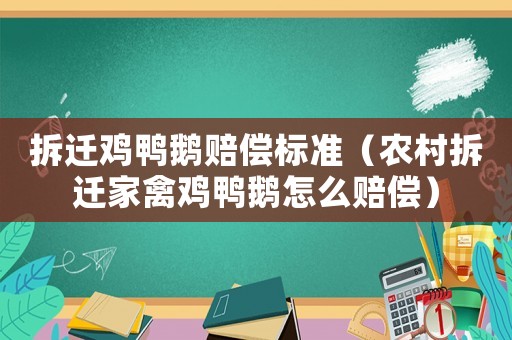 拆遷雞鴨鵝賠償標準（農村拆遷家禽雞鴨鵝怎么賠償）