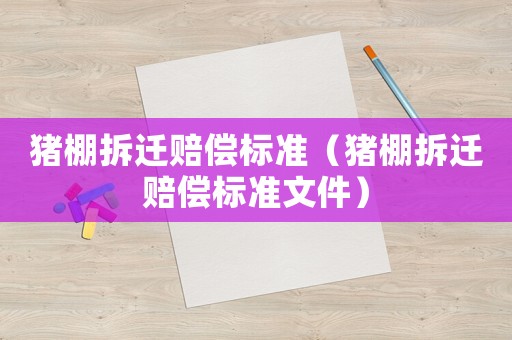 豬棚拆遷賠償標準（豬棚拆遷賠償標準文件）