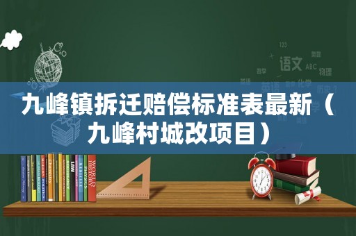 九峰鎮拆遷賠償標準表最新（九峰村城改項目）