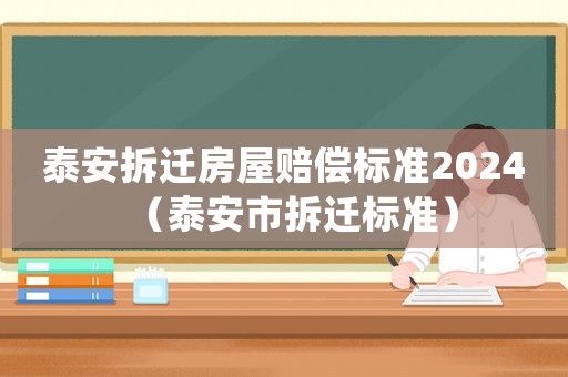 泰安拆遷房屋賠償標準2024（泰安市拆遷標準）