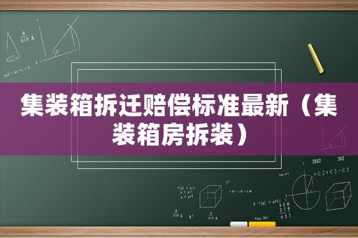 集裝箱拆遷賠償標準最新（集裝箱房拆裝）