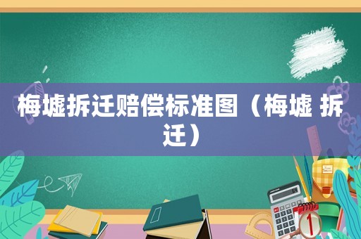 梅墟拆遷賠償標準圖（梅墟 拆遷）