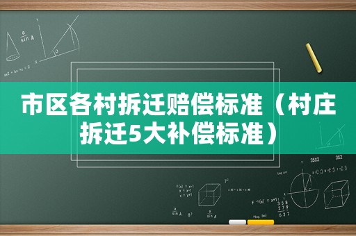 市區各村拆遷賠償標準（村莊拆遷5大補償標準）