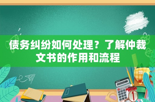債務糾紛如何處理？了解仲裁文書的作用和流程