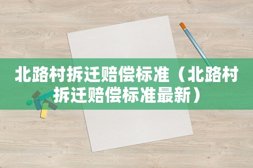 北路村拆遷賠償標準（北路村拆遷賠償標準最新）