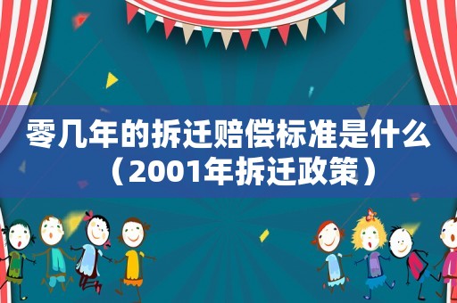 零幾年的拆遷賠償標準是什么（2001年拆遷政策）