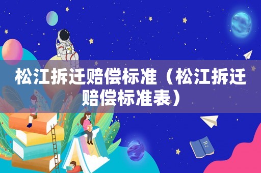 松江拆遷賠償標準（松江拆遷賠償標準表）