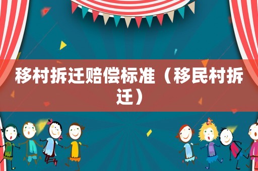 移村拆遷賠償標準（移民村拆遷）