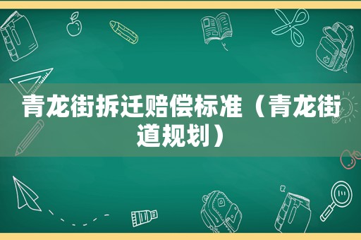 青龍街拆遷賠償標(biāo)準(zhǔn)（青龍街道規(guī)劃）