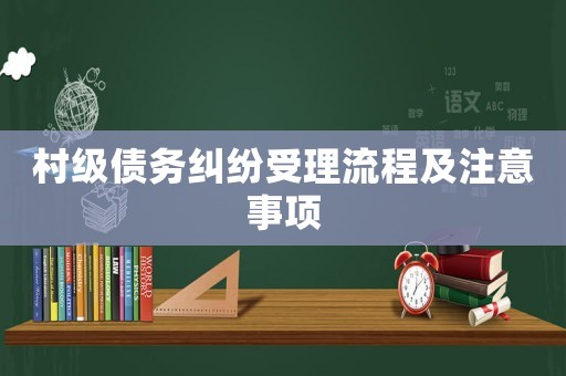 村級債務糾紛受理流程及注意事項