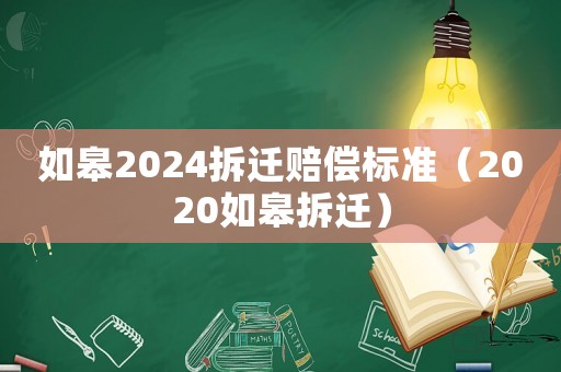 如皋2024拆遷賠償標準（2020如皋拆遷）