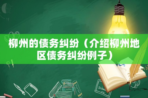 柳州的債務糾紛（介紹柳州地區債務糾紛例子）
