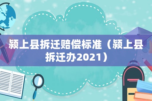 潁上縣拆遷賠償標準（潁上縣拆遷辦2021）