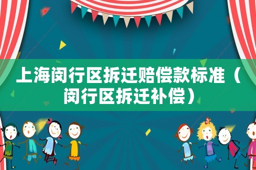 上海閔行區拆遷賠償款標準（閔行區拆遷補償）