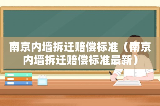 南京內墻拆遷賠償標準（南京內墻拆遷賠償標準最新）