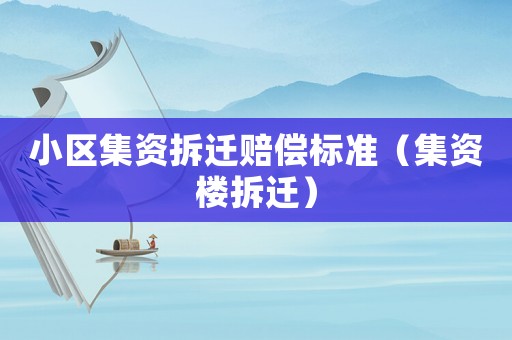 小區(qū)集資拆遷賠償標準（集資樓拆遷）