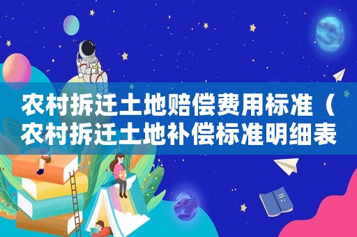 農村拆遷土地賠償費用標準（農村拆遷土地補償標準明細表）